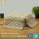 \300円OFFクーポン進呈/こたつ用布団・カバー こたつ用掛け布団 軽くてあったか 洗えるこたつ布団 長方形型 120×80×50cmKK34G319A 12...