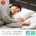天使の肌触り ソフトタッチピロー 枕 50×70cm 大判サイズ 寝具 枕 抱き枕 枕Pソロテックス50X70 もちもち 新触感 繊維 しなやかさ 柔らか 形態...