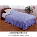 日本製 お部屋の印象が変わる フリル付ベッド用掛布団カバー シングル 701-huriruS-B フリル ベッドメイキング 目隠し カバー 掛布団