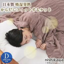 【ランキング獲得】 西川 日本製 吸湿発熱からだにフィットするケット ダブル GP1551NS 寝具 毛布 ブランケットFQ22411502330 新生活 引越 買い替え 来客用