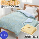 \300円OFFクーポン進呈/ 【ランキング受賞】 寝具 寝具カバー・シーツ 掛け布団カバー 西川 あったか 掛けカバー 肌面あたたかボア素材 シングル TJ2...
