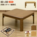 \300円OFFクーポン進呈/ 【ランキング受賞】 テーブル センターテーブル・ローテーブル 折脚コタツ 継脚式 80×80cmmyo80 中間スイッチ ブラウ...
