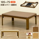 \300円OFFクーポン進呈/ 【ランキング受賞】 テーブル センターテーブル・ローテーブル 折脚コタツ 継脚式 105×75cmmyo105 中間スイッチ ブ...