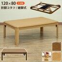 \300円OFFクーポン進呈/ 【ランキング受賞】 テーブル センターテーブル・ローテーブル 折脚コタツ 継脚式 120×80cmmyo120 中間スイッチ ブ...