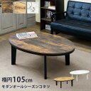 \300円OFFクーポン進呈/テーブル センターテーブル・ローテーブル モダンオールシーズンコタツ 楕円 105cmdck07 オフシーズン モダン 重厚 ヴィ...