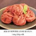 減塩 紀州産南高梅つぶれ梅 塩分約3％ 1.4kg 350g×4個 缶詰 セット・詰め合わせa22241 FL-2850 はちみつ不使用 減塩 抗酸化作用 ポリフェノール