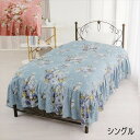 \300円OFFクーポン進呈/寝具 寝具カバー・シーツ 掛け布団カバー 裏ボア毛布仕様ぽかぽかフリル付き掛布団カバー シングルa3108610 a3108620...