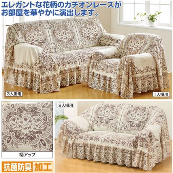 ＼最大80%OFF!SALE値下/ソファカバー イスカバー 抗菌防臭加工カチオンレースソファカバー 3人掛用a23381 FL-2200 日本製 花柄 エレガント 抗菌 防臭 高級感 模様替え [2]