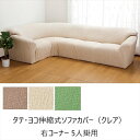 \300円OFFクーポン進呈/ソファカバー・イスカバー タテ・ヨコ伸縮式ソファカバー(クレア)右コーナー 5人掛用6515711 6515712 FL-1144...