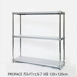 PROFACE ガルバシェルフ 3段 120×120cm 収納家具 本棚・ラック・カラーボックス ウォールシェルフGGS3-3512012 ラック ILC PROFACE 燕三条