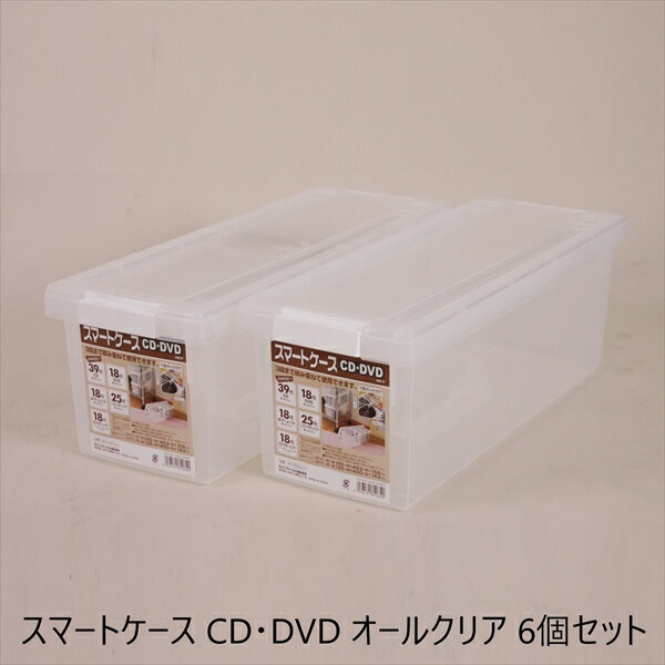 スマートケース CD・DVD オールクリア 6個セット 収納家具 本棚・ラック カラーボックス AVメディア収..