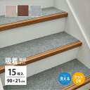 \スーパーSALE限定特価/【ランキング1位受賞】カーペット マット 畳 マット 廊下敷き 階段マット カットできる 吸着 階段マット 15枚組 (階段用 90...
