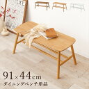 \300円OFFクーポン進呈/イス チェア ダイニングベンチ ダイニングベンチ 91×44cmBB-8625 萩原 シンプル 北欧風 選べる シリーズ ブラウン...