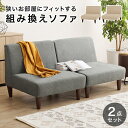 \300円OFFクーポン進呈/ソファ・ソファベッド ソファセット flat Compact ソファ 2点セットフラットS-2S フラット 低め ベージュ グレー...
