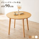 \300円OFFクーポン進呈/テーブル ダイニングテーブル ダイニングテーブル 円型 直径90cmSH-8640 萩原 シンプル 北欧風 選べる シリーズ ブラ...