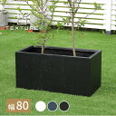 【ランキング1位獲得】マグネシアプランター TEXTURE(テクスチャー) 長角80cm ガーデニング 農業 植木鉢 プランター プランターTEX-800 プラ...