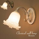 \300円OFFクーポン進呈/ライト・照明器具 天井照明 スポットライト・ライティングシステム LED対応 クラシカルウォールランプ ロクサーヌ ( 1灯)DL...