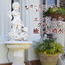 \300円OFFクーポン進呈/エクステリア・ガーデンファニチャー ガーデンオーナメント・置物 エンジェルグランデ癒しの噴水HKH-091205 完成品 ゴージャ...