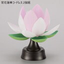 \300円OFFクーポン進呈/ 仏壇・仏具・神具 仏具 仏花 常花蓮華コードレス 2個組YMG6409 YMG6409 完成品 日本製 LED 7色 光る 乾電...