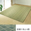 \300円OFFクーポン進呈/ カーペット マット 畳 カーペット ラグ 紋織り 高山 6畳130002245 130002245 日本製 八女茶 茶染め 抗菌 消臭 グリーン ネイビー 国産 い草 花ござ