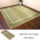 \300円OFFクーポン進呈/ カーペット マット 畳 カーペット ラグ い草アクセントラグ 花まい 140×200cm13003570 13003570 日本製 コンパクト 夏 涼しげ 和室 リビング アクセントラグ
