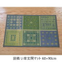 袋織 い草玄関マット 60×90cm カーペット マット 畳 マット 玄関マット12007227 日本製 ブルー オレンジ 国産 い草