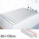 \スーパーSALE限定特価/ バス用品 風呂ふた SIAA抗菌・防カビ折りたたみ風呂蓋 80×139cm防カビ 抗菌 清潔 Ag+抗菌剤 カビ対策 防カビ 日本...