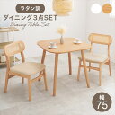 ラタンダイニング 角テーブル ダイニング3点セット ダイニングセットBT-862754-3S ラタン風 アジアン 南国風 シリーズ リビング 和室 引越