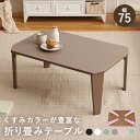 折れ脚テーブル クルール 幅75cm テーブル センターテーブル・ローテーブルクルール7550 完成品 折り畳みテーブル 来客 リビング 子供 くすみカラー