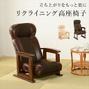 \夏ボーナス先取りSALE/イス チェア 座椅子 立ち上がりをもっと楽に リクライニング高座椅子LZ-4738 完成品 ベージュ ブラウン リクライニング 手元...