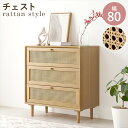 ラタンスタイル チェスト 幅80cm 収納家具 タンス チェストRCH-1241-NA リビング 収納 チェスト タンス 寝室 新生活 アジアン ラタン 籐