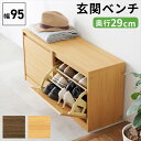 \300円OFFクーポン進呈/ 【ランキング受賞】 収納家具 玄関収納 シューズラック フラップ式 シューズベンチ 幅95cmRSB-1554 ブラウン ナチュ...