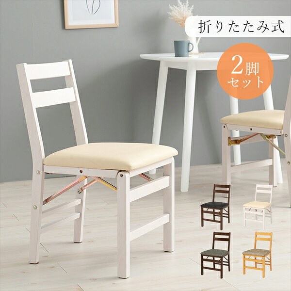 ＼夏ボーナス先取りSALE!/イス チェア ダイニングチェア コンパクトに収納 折りたたみチェア 2脚セットVC-7598 完成品 ダイニングチェア 来客 引越 新生活 ナチュラル 和風 [2]