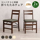コンパクトに収納 折りたたみチェア 2脚セット イス・チェア ダイニングチェアVC-7598 完成品 ダイニングチェア 来客 引越 新生活 ナチュラル 和風