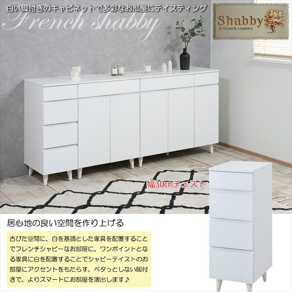 ＼最大80%OFF!SALE値下/ 収納家具 タンス チェスト WHITELIV スリムチェスト 幅30cmfy-0127 雑貨 お洒落 キッチン キッチン収納 サイドチェスト 家具 引出し リビングチェスト リビングボード 新生活 脚付き カトラリー シンプル