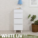 WHITELIV スリムチェスト 幅30cm 収納家具 タンス・チェストfy-0127 雑貨 お洒落 キッチン キッチン収納 サイドチェスト 家具 引出し リビ...