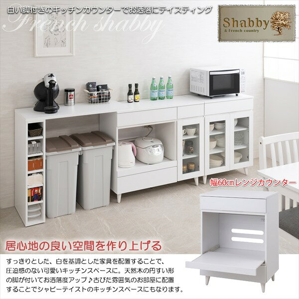 【ランキング獲得】whiteliv 収納カウンター 幅60cm 収納家具 キッチン収納 レンジ...