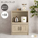 \300円OFFクーポン進呈/ 収納家具 キッチン収納 食器棚 キッチンボード キッチンラック スライド棚タイプ 幅58cmRCC-1638 キッチン 台所 食器棚 隙間収納 常温保存 収納