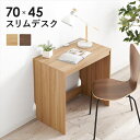 奥行スリムなシンプルデスク 幅70×奥行45cm デスク パソコンデスクRT-1096 ナチュラル シンプル スタイリッシュ 収納 在宅 テレワーク 学習(3)