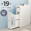 太巻きトイレットペーパー対応 トイレラック 幅19×高さ74cm 収納家具 ランドリー・サニタリーチェストRTR-1489WH トイレ ペーパー 収納 コストコ