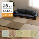 【ランキング1位獲得】 い草×樹脂素材 ハイブリッド 置き畳 綾瀬 82×82×2.5cm 6枚入り カーペット マット 畳 畳160900460 160900461 160900462 い草 樹脂 ハイブリッド 置き畳 綾瀬 異素材 丈夫 半畳 縁なし フロア畳 ユニット畳 PP 滑り止め付き 萩原