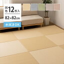 \スーパーSALE限定特価/ 【ランキング1位受賞】 カーペット マット 畳 水拭きできる い草風 置き畳 おぼろ 82×82×2.5cm 12枚入り16090...