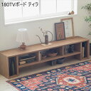 180TVボード ティラ 収納家具 テレビ台・ローボード201200837 完成品 シンプル 留め加工 スリム AV機器対応 ナチュラル 北欧風 まるみ 自然 ...