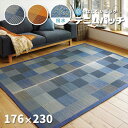 \300円OFFクーポン進呈/ カーペット マット 畳 カーペット ラグ はっ水 い草ラグ デニムパッチ 176×230cm81951901 81946021 ...