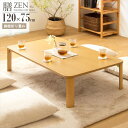 折りたたみ テーブル 幅120cm テーブル 座卓IW-1275B ZEN 完成品 ローテーブル 折りたたみ テーブル 120cm 和風 テーブル 木製 座卓 ...