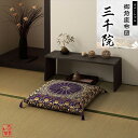 御前(仏前)座布団 『三千院 リバーシブル』 68×70cm クッション・座布団 座布団3118719 お盆 仏壇 御前座布団 い草 金襴 リバーシブル 耐久性...