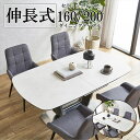 伸長式セラミックダイニングテーブル ホワイト 幅160〜200cm テーブル ダイニングテーブルDT-RA 伸長式 セラミック ダイニングテーブル 幅160〜2...