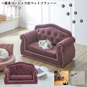 【ランキング1位獲得】姫系ゴージャスな ペットソファ 猫用品 ベッド・マット・寝具 ベッドPSO-1357 完成品 チェスターフィールド 姫系 ゴージャス ペッ...