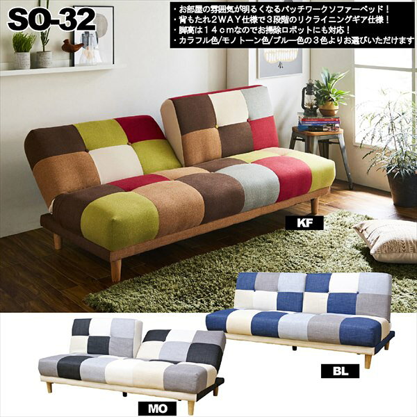 ＼本日P6倍!300円クーポン/ ソファ ソファベッド ソファベッド 背もたれ2WAYパッチワーク ソファベッドSO-32 SO-32 ソファベッド 2WAY パッチワーク ソファ 3段階 リクライニング カラフル ブルー モノトーン [2]