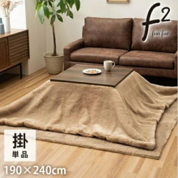 \新生活SALE!4/13まで/ こたつ用布団・カバー こたつ用掛け布団 こたつ布団 フェイクファー 『ファリー』190×240cmふかふか 上質な手触り 暖かく ファンファーシリーズ こたつ布団 フェイクファー あた